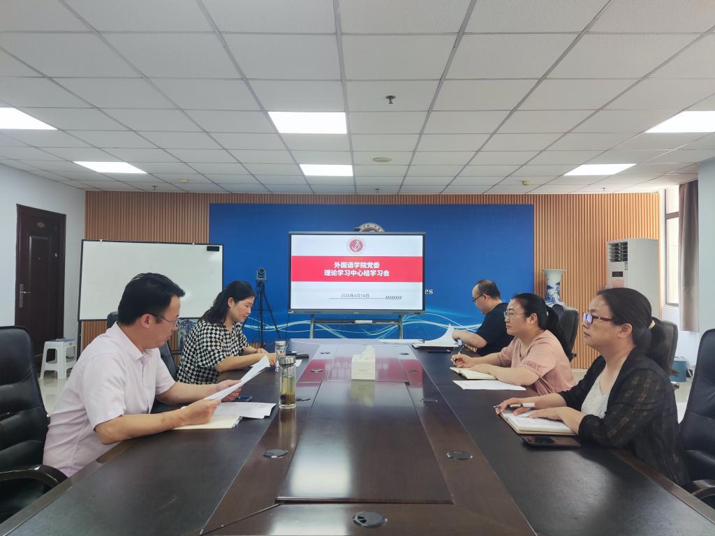 外国语学院党委理论学习中心组召开第三次党纪学习教育专题学习会