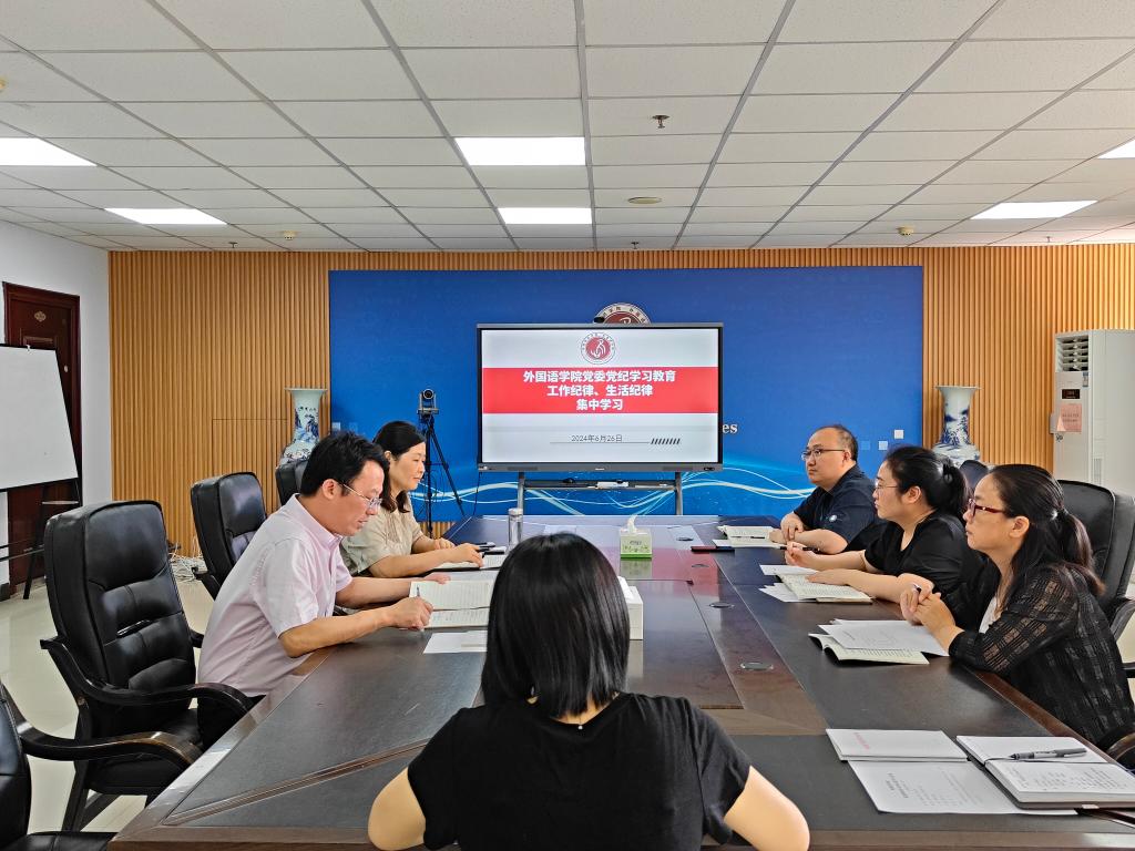 外国语学院党委理论学习中心组召开第四次党纪学习教育专题学习会