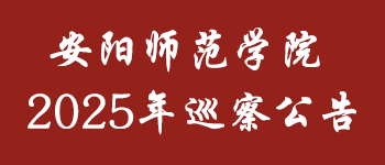 巡察公告